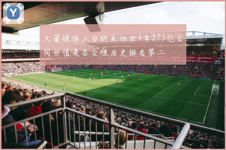 火箭媒体人分析米切尔4年273亿合同价值是否合理历史排名第二