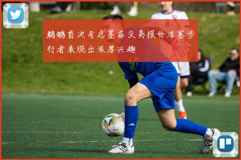 鹈鹕首次考虑墨菲交易报价活塞步行者表现出浓厚兴趣