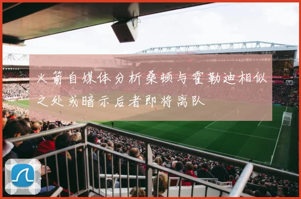 火箭自媒体分析桑顿与霍勒迪相似之处或暗示后者即将离队