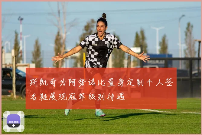 斯凯奇为阿努诺比量身定制个人签名鞋展现冠军级别待遇